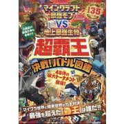 マインクラフト 最強モブvs地上最強生物 超覇王 決戦!バトル図鑑（100%ムックシリーズ） [ムックその他]