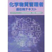 化学物質管理者選任時テキスト 第4版－リスクアセスメント対象物 製造事業場・取扱い事業場向け [単行本]