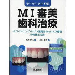 テーラーメード型MI審美歯科治療 [単行本]
