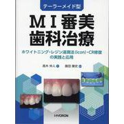 テーラーメード型MI審美歯科治療 [単行本]