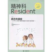 精神科Resident Vol.6 No.1 [単行本]