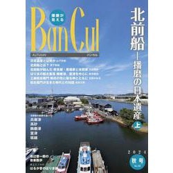 BanCul 2024秋号 No.133 [単行本]