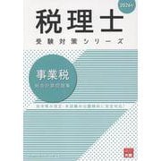 事業税総合計算問題集 2026年（税理士受験対策シリーズ） [単行本]