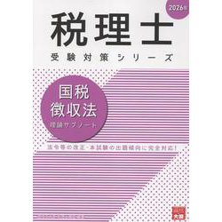 国税徴収法理論サブノート 2026年（税理士受験対策シリーズ） [単行本]