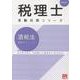 酒税法理論サブノート 2026年（税理士受験対策シリーズ） [単行本]