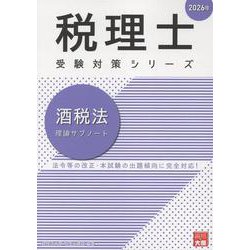 酒税法理論サブノート 2026年（税理士受験対策シリーズ） [単行本]