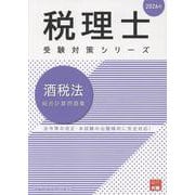 酒税法総合計算問題集 2026年（税理士受験対策シリーズ） [単行本]