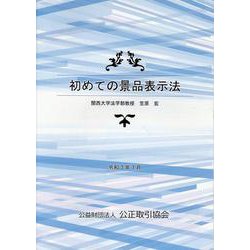 初めての景品表示法 [ムックその他]