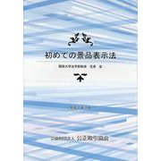 初めての景品表示法 [ムックその他]