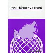 日本企業のアジア進出総覧 [単行本]
