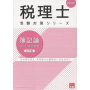 簿記論総合計算問題集応用編 2026年（税理士受験対策シリーズ） [単行本]