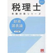 財務諸表論総合計算問題集応用編 2026年（税理士受験対策シリーズ） [単行本]
