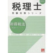 所得税法理論サブノート 2026年（税理士受験対策シリーズ） [単行本]
