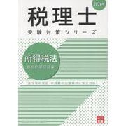 所得税法個別計算問題集 2026年（税理士受験対策シリーズ） [単行本]