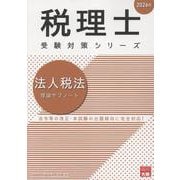 法人税法理論サブノート 2026年（税理士受験対策シリーズ） [単行本]