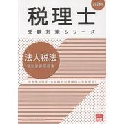 法人税法個別計算問題集 2026年（税理士受験対策シリーズ） [単行本]