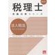 法人税法総合計算問題集 2026年（税理士受験対策シリーズ） [単行本]