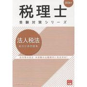法人税法総合計算問題集 2026年（税理士受験対策シリーズ） [単行本]