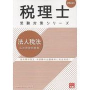 法人税法応用理論問題集 2026年（税理士受験対策シリーズ） [単行本]