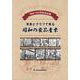 昭和100年記念出版 写真とグラフでみる昭和の食品産業 [単行本]