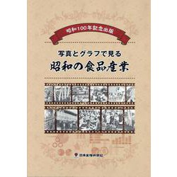 昭和100年記念出版 写真とグラフでみる昭和の食品産業 [単行本]
