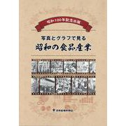 昭和100年記念出版 写真とグラフでみる昭和の食品産業 [単行本]