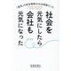 社会を元気にしたら会社も元気になった―「最高」の経営戦略は社会貢献だった [単行本]