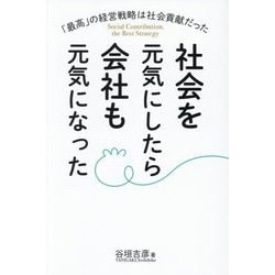 社会を元気にしたら会社も元気になった―「最高」の経営戦略は社会貢献だった [単行本]