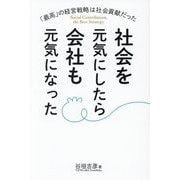 社会を元気にしたら会社も元気になった―「最高」の経営戦略は社会貢献だった [単行本]