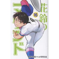 花鈴のマウンド 16 [コミック]