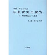印紙税実用便覧 [単行本]