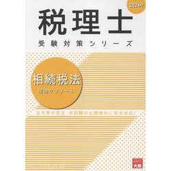 相続税法理論サブノート 2026年（税理士受験対策シリーズ） [単行本]