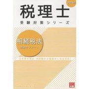 相続税法理論サブノート 2026年（税理士受験対策シリーズ） [単行本]