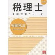 相続税法財産評価問題集 2026年（税理士受験対策シリーズ） [単行本]