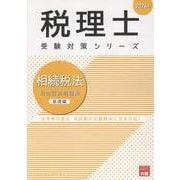 相続税法総合計算問題集基礎編 2026年（税理士受験対策シリーズ） [単行本]