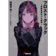 フロスト・クラック ～連続狙撃犯人の推理～<1>(電撃文庫) [文庫]