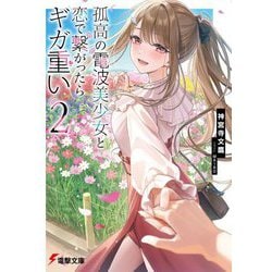 孤高の電波美少女と恋で繋がったらギガ重い〈2〉(電撃文庫) [文庫]
