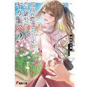 孤高の電波美少女と恋で繋がったらギガ重い２<2>(電撃文庫) [文庫]
