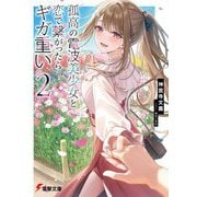 孤高の電波美少女と恋で繋がったらギガ重い〈2〉(電撃文庫) [文庫]
