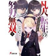 凡人転生の努力無双５ ～赤ちゃんの頃から努力してたらいつのまにか日本の未来を背負ってました～<5>(電撃文庫) [文庫]