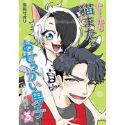 ぐ～たら猫またとおせっかい男子（３）<3>(電撃コミックスＮＥＸＴ) [コミック]