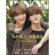 JUNON(ジュノン)10月号増刊 2025年 10月号 [雑誌]