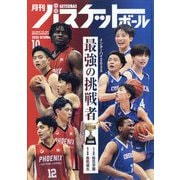 月刊 バスケットボール 2025年 10月号 [雑誌]