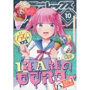 月刊 Comic REX (コミックレックス) 2025年 10月号 [雑誌]