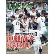 報知高校野球 2025年 09月号 [雑誌]