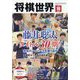 将棋世界 2025年 10月号 [雑誌]