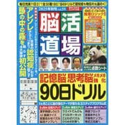 脳活道場 2025年 10月号 [雑誌]