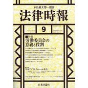 法律時報 2025年 09月号 [雑誌]