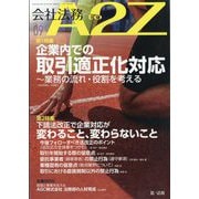 会社法務A2Z (エートゥーゼット) 2025年 09月号 [雑誌]