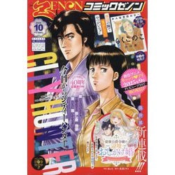 ヨドバシ.com - 月刊 コミックゼノン 2025年 10月号 [雑誌] 通販